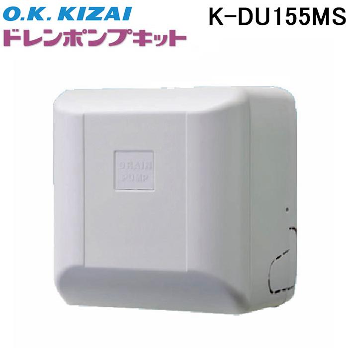 オーケー器材 K-DU155MS ドレンポンプキット 壁掛形エアコン用 配管
