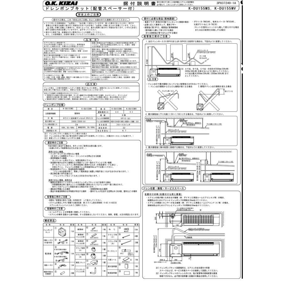 オーケー器材 K-DU155MS ドレンポンプキット 壁掛形エアコン用 配管