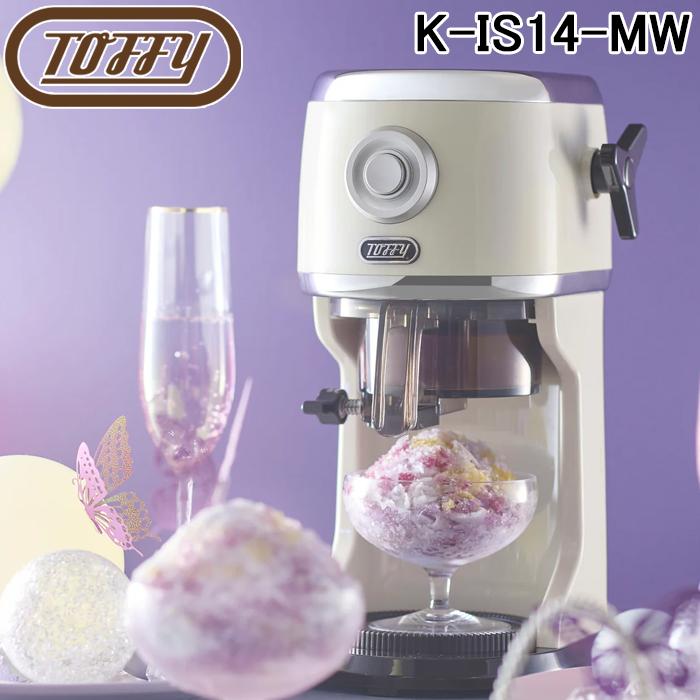 Toffy トフィー K-IS14-MW コンパクト電動ふわふわかき氷器 ミルキー