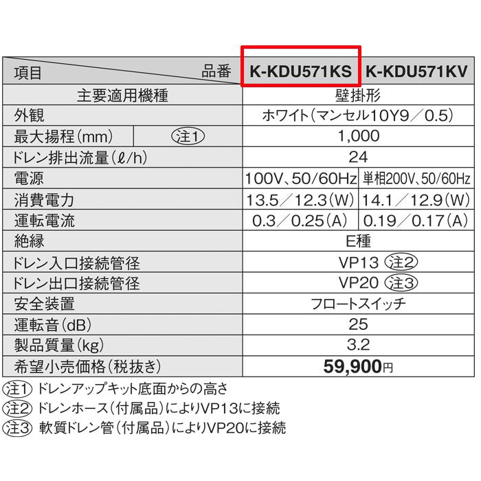 オーケー器材 K-KDU571KS ドレンアップキット ルームエアコン オーケー器材 K-KDU571KS ドレンアップキット ルームエアコン