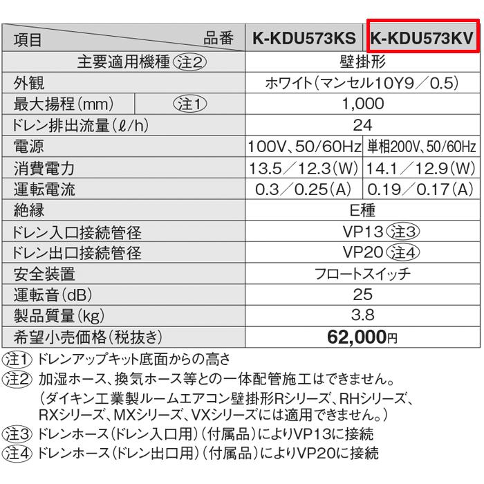 オーケー器材 K-KDU573KV ドレンアップキット ルームエアコン オーケー器材 K-KDU573KV ドレンアップキット ルームエアコン