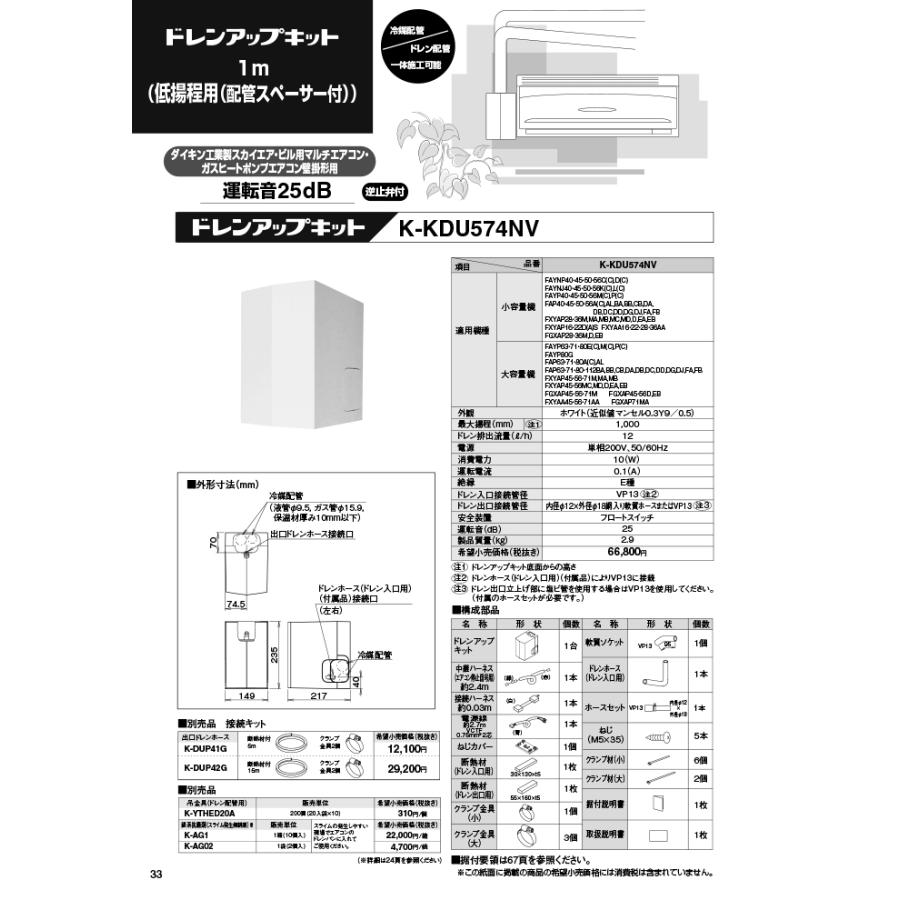 オーケー器材　ドレンポンプキッド　K-KDU571KV K-KDU571KV ドレンアップキット 壁掛形エアコン用 1m（低揚程用