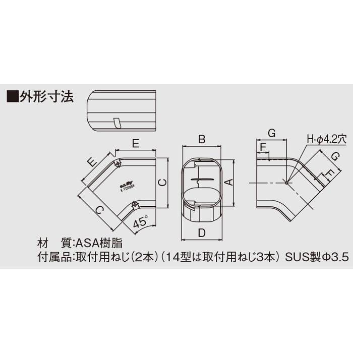 オーケー器材 K-TDKN14AC スカイダクトTDシリーズ 平面エルボ45°(5個セット) アイボリー オーケー器材 K-TDKN14AC スカイダクトTDシリーズ 平面エルボ45°(5個