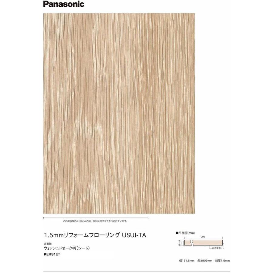Panasonic（パナソニック） KERS1ET 1.5mmリフォームフローリング