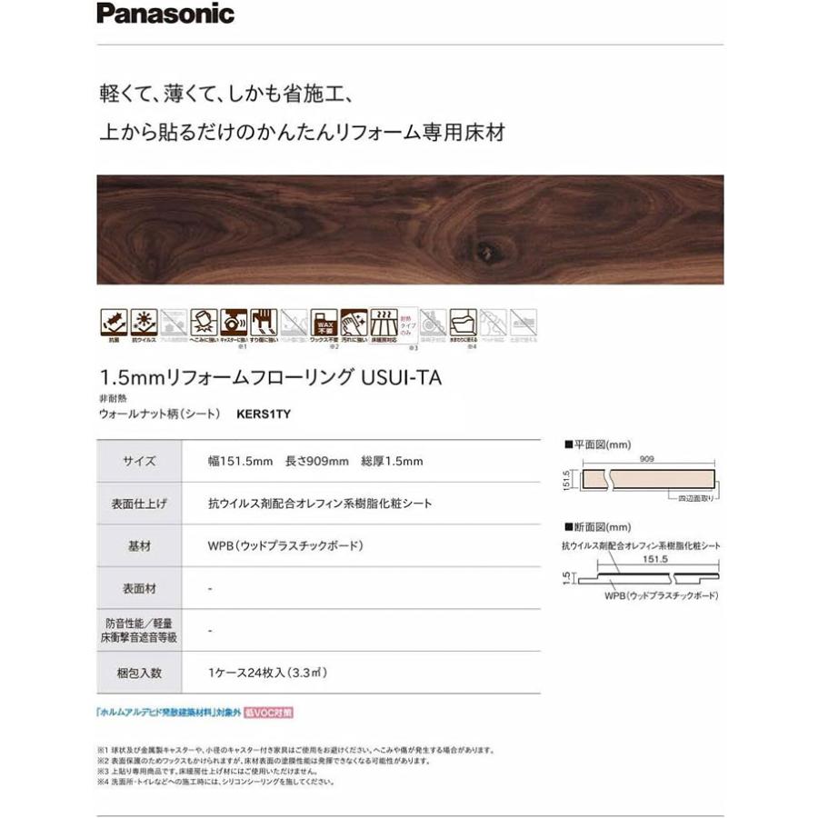 Panasonic（パナソニック） KERS1TY 1.5mmリフォームフローリング 