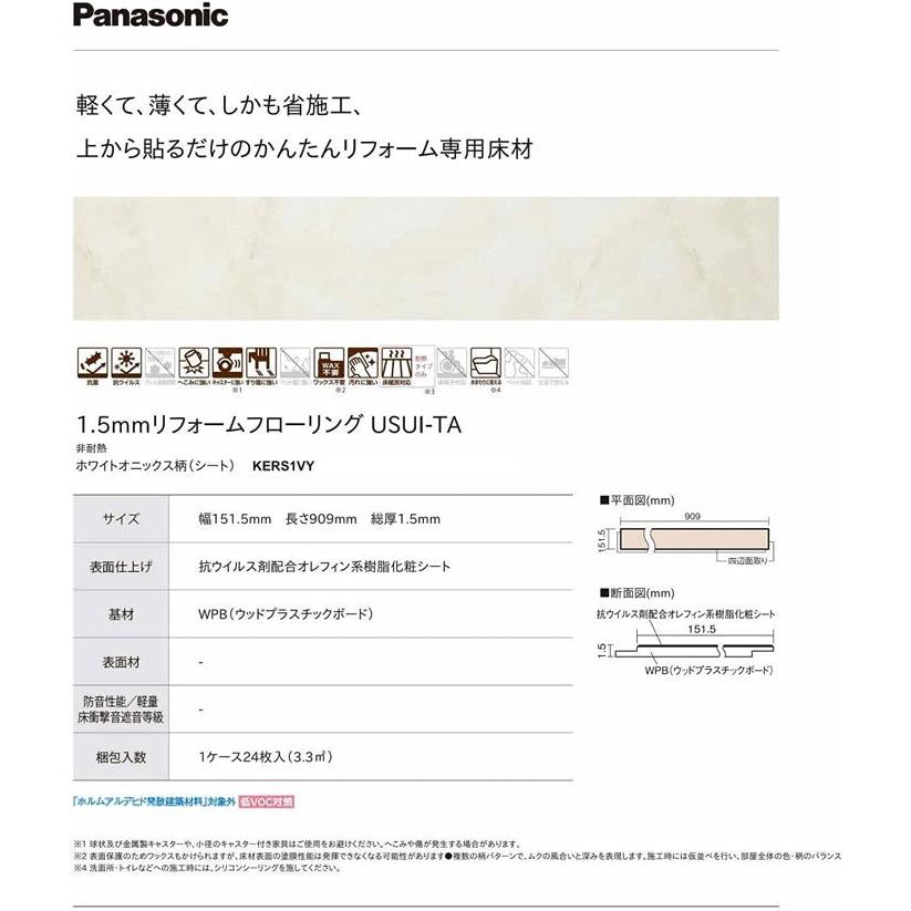 パナソニック KERS1VY 1.5mmリフォームフローリング ウスイータ 非耐熱タイプ ホワイトオニックス柄(シート)   24枚/3.3m2 石目柄 Panasonic | Panasonic | 11