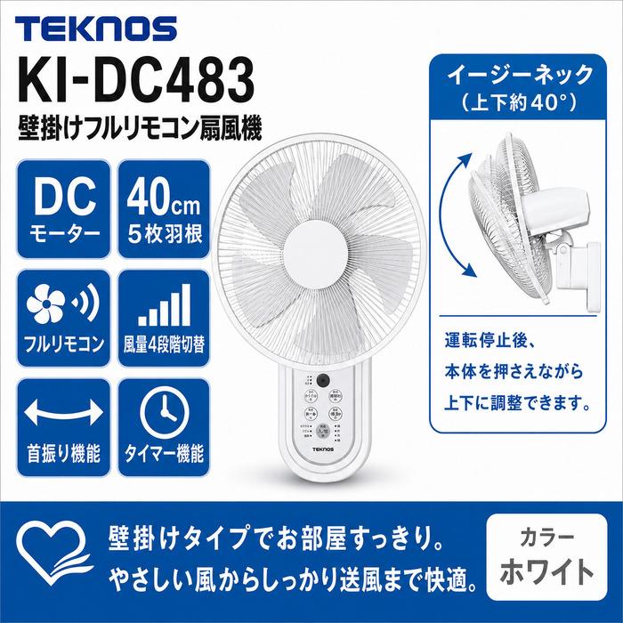 TEKNOS（テクノス） KI-DC483 壁掛けフルリモコン扇風機 40cm DC