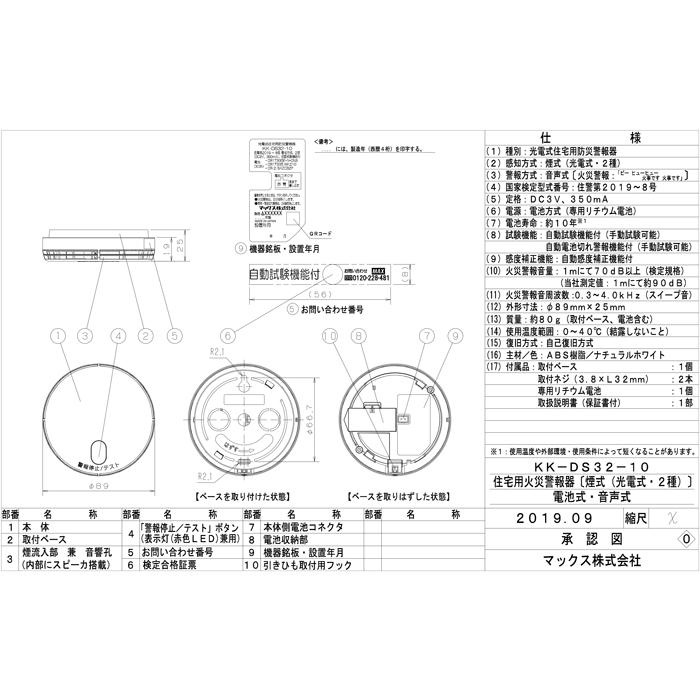 マックス MAX KK-DS32-10 住宅用火災警報器 (火無安全) 煙式 (KK