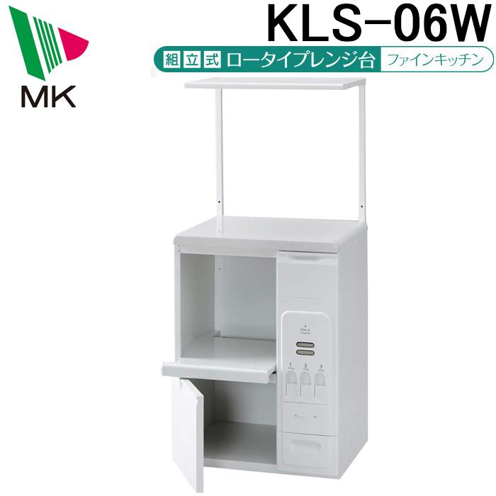 エムケー精工 KLS-06W レンジ台 ファインキッチン （ロータイプ） (代
