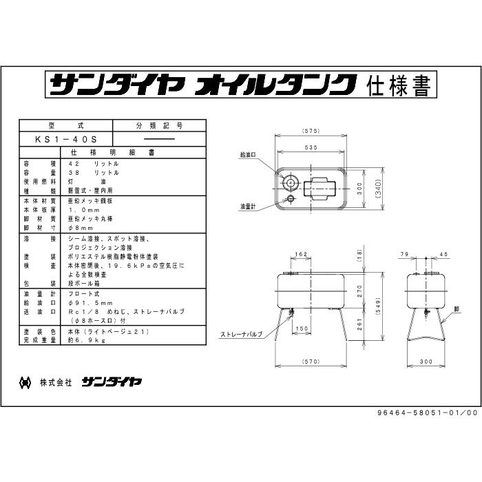 サンダイヤ KS1-40S オイルタンク 灯油タンク 容積 42L 容量38L 屋内用