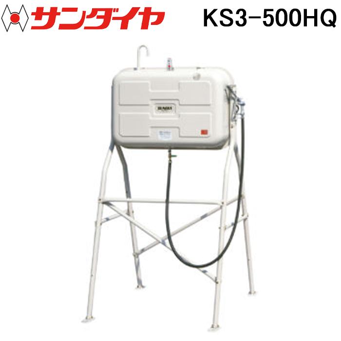 サンダイヤ KS3-500HQ オイルタンク ハイレッグ ガン付きタイプ 500型