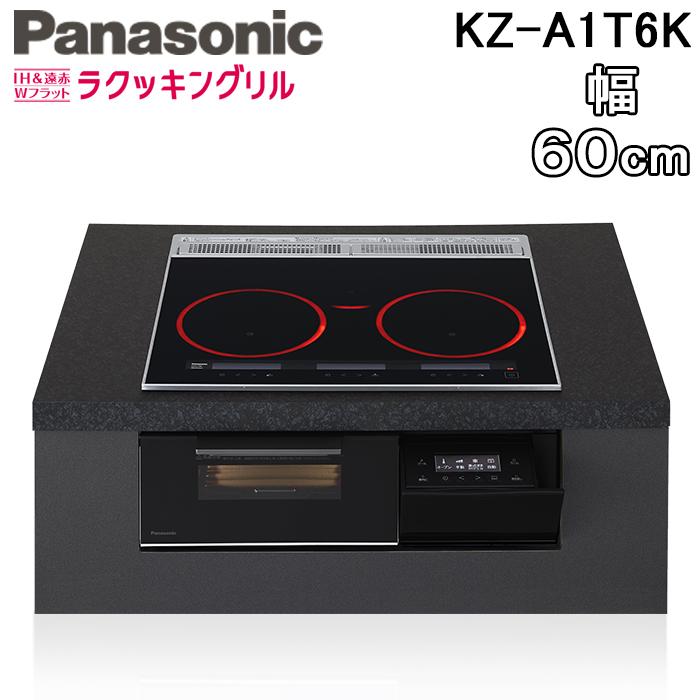 パナソニック KZ-A1T6K ビルトインIHクッキングヒーター 3口 幅60cm 鉄・ステンレス対応 ジェットブラック/ブラック Aシリーズ IH＆遠赤 Wフラット ラクッキングリル Panasonic Panasonic（パナソニック） KZ-A1T6K ビルトインIHクッキングヒーター