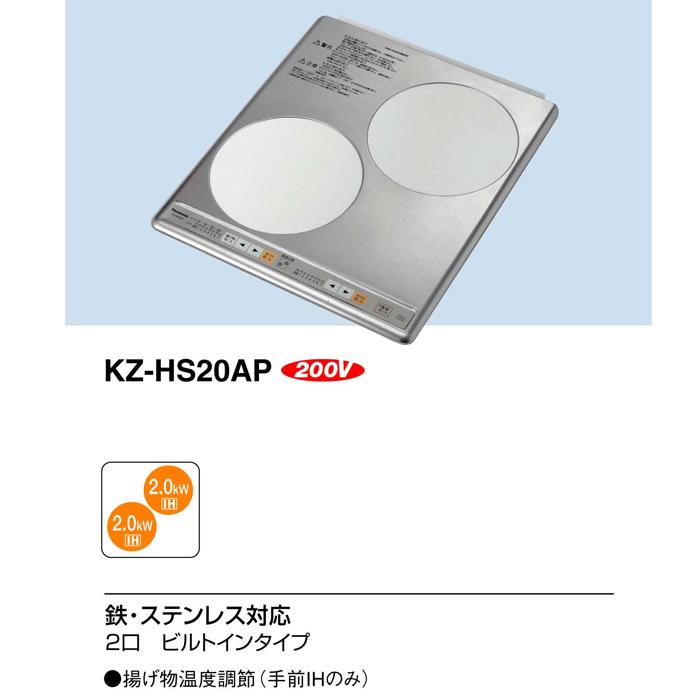 パナソニック KZ-HS20AP IHクッキングヒーター 2口 200V 幅45cm シルバー 鉄・ステンレス対応 ステンレストップ ビルトイン Panasonic｜rakudenmart｜02