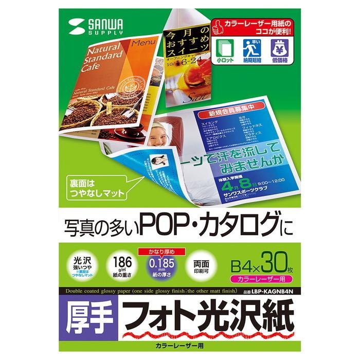 サンワサプライ LBP-KAGNB4N カラーレーザー用フォト光沢紙・厚手｜rakudenmart