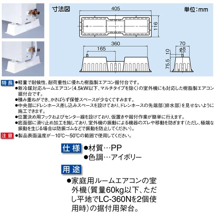 因幡電工 樹脂製エアコン架台 アイボリー LC-360N : 住設と電材の洛電