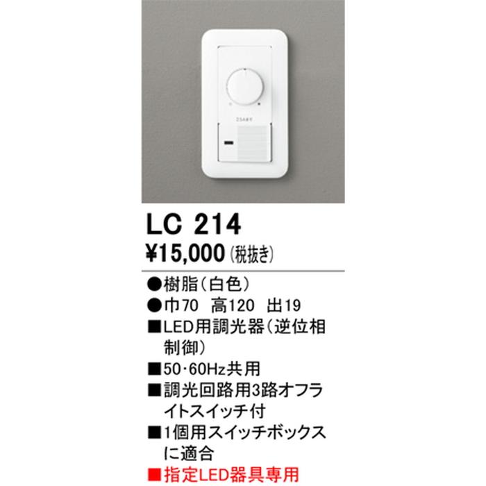 オーデリック LC214 LED専用調光器 逆位相制御方式調光器 コスモスイッチ対応 ODELIC_1