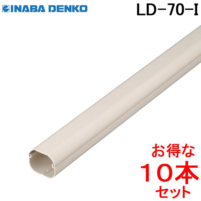 因幡電工 スリムダクトLD 配管化粧カバー LD-70-I アイボリー (10本