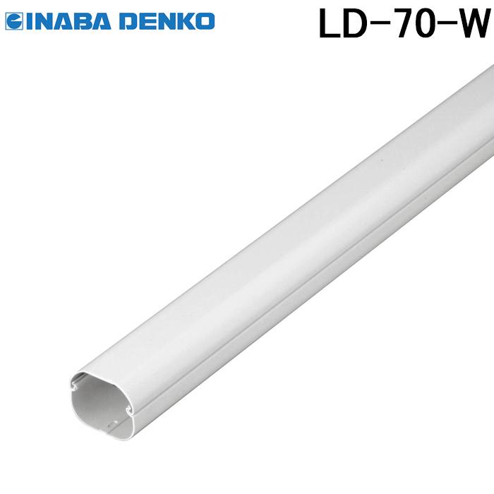 因幡電工 スリムダクトLD 配管化粧カバー LD-70-W ホワイト (法人限定