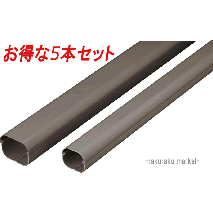 因幡電工 スリムダクトLD 配管化粧カバー LD-90-B ブラウン (5本セット