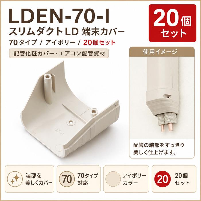 因幡電工 LDEN-70-I スリムダクトLD 端末カバー 70タイプ アイボリー