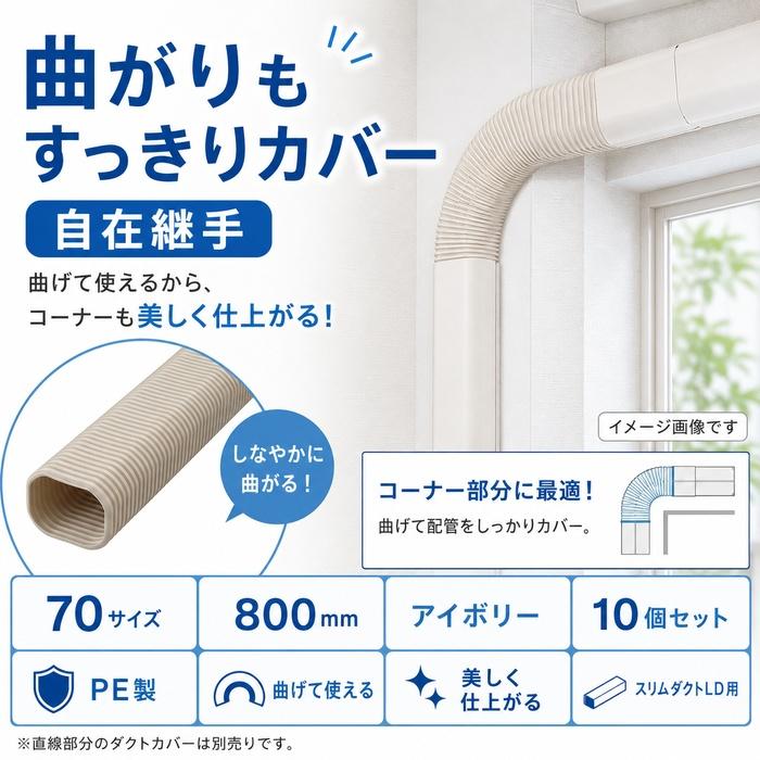 因幡電工 LDF-70-800-I フリーコーナー 自在継手 70サイズ 800mm