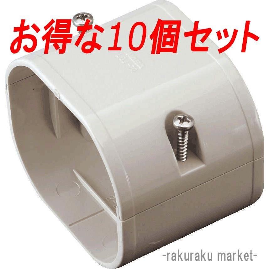 因幡電工 スリムダクトLD ジョイント LDJ-70-I アイボリー (10個セット