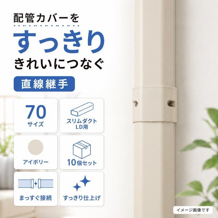 因幡電工 LDJ-70-I ジョイント 直線継手 スリムダクトLD 70サイズ
