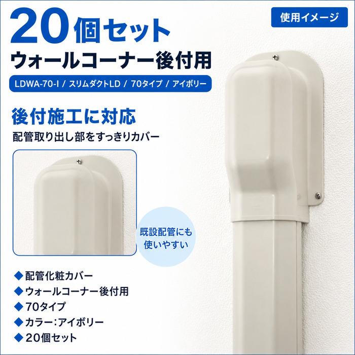 因幡電工 LDWA-70-I スリムダクトLD ウォールコーナー後付用 70タイプ