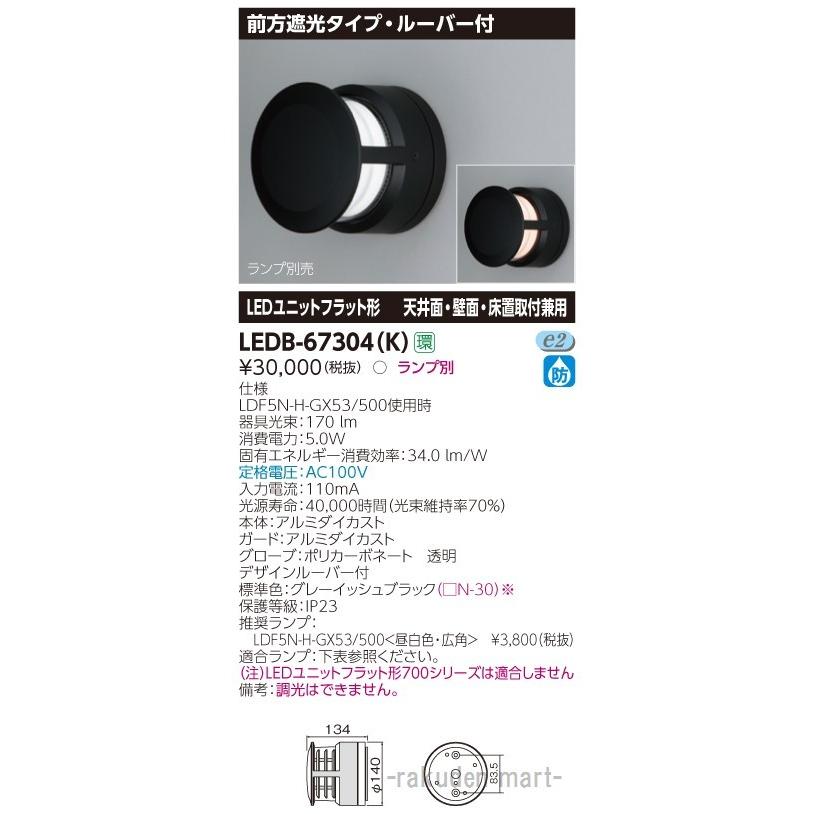 (送料無料)東芝ライテック LEDB-67304(K) ＬＥＤ屋外器具