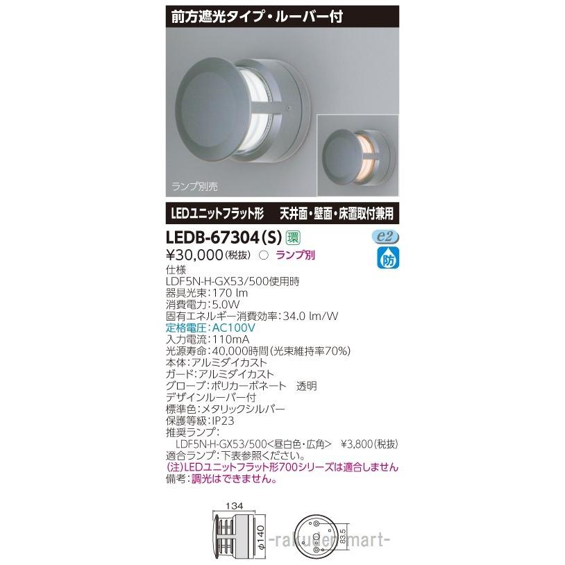 (送料無料)東芝ライテック LEDB-67304(S) ＬＥＤ屋外器具