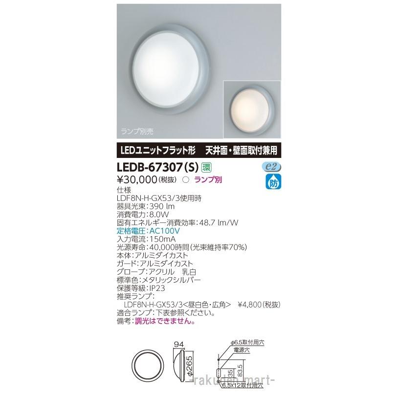 (送料無料)東芝ライテック LEDB-67307(S) ＬＥＤ屋外器具