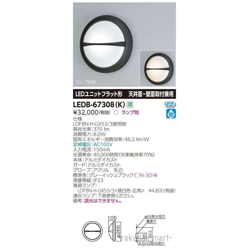 東芝ライテック LEDB-67308(K) ＬＥＤ屋外器具