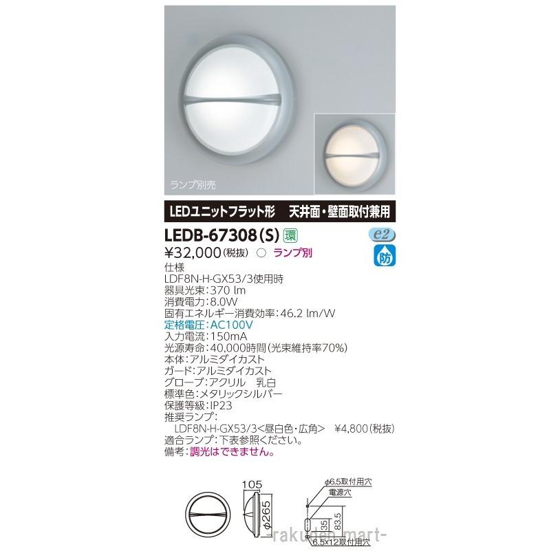 東芝ライテック LEDB-67308(S) ＬＥＤ屋外器具