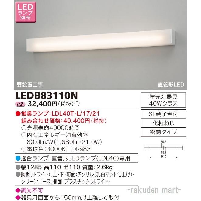 東芝ライテック LEDB83110N ＬＥＤブラケット（ランプ別売）