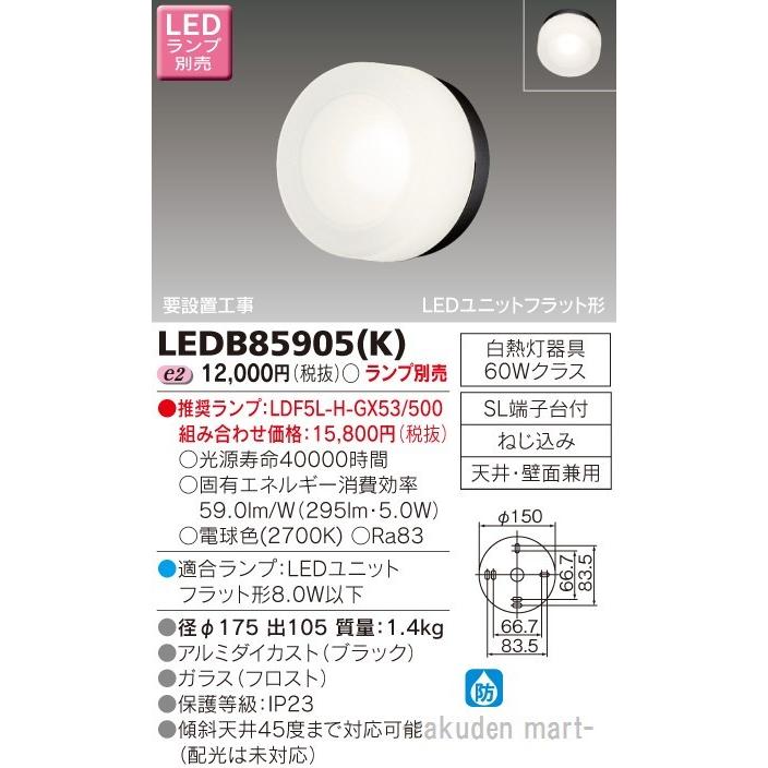 東芝ライテック - LEDB85905(K) ＬＥＤアウトドアブラケットランプ別売 家具、インテリア-照明、電球