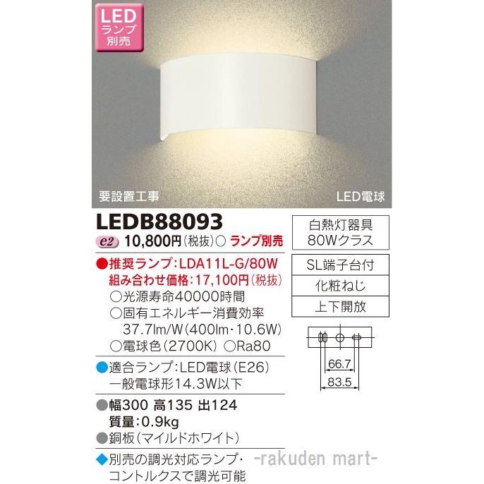東芝ライテック LEDB88093 ＬＥＤブラケット（ランプ別売）