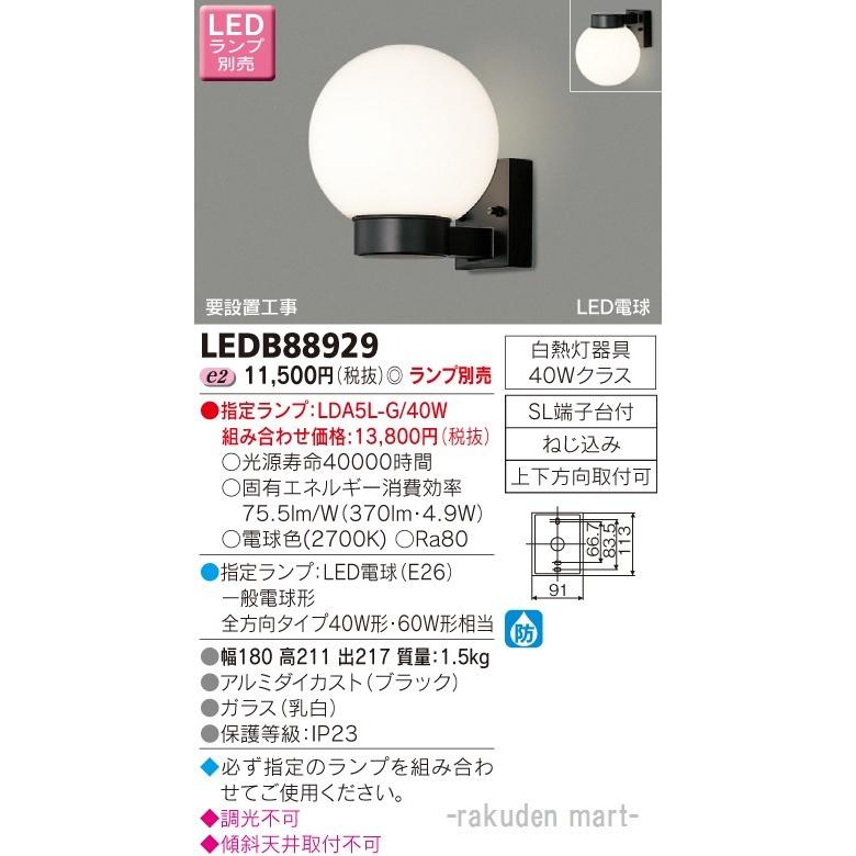 東芝ライテック - LEDB88929 ＬＥＤアウトドアブラケットランプ別売 家具、インテリア-その他照明器具