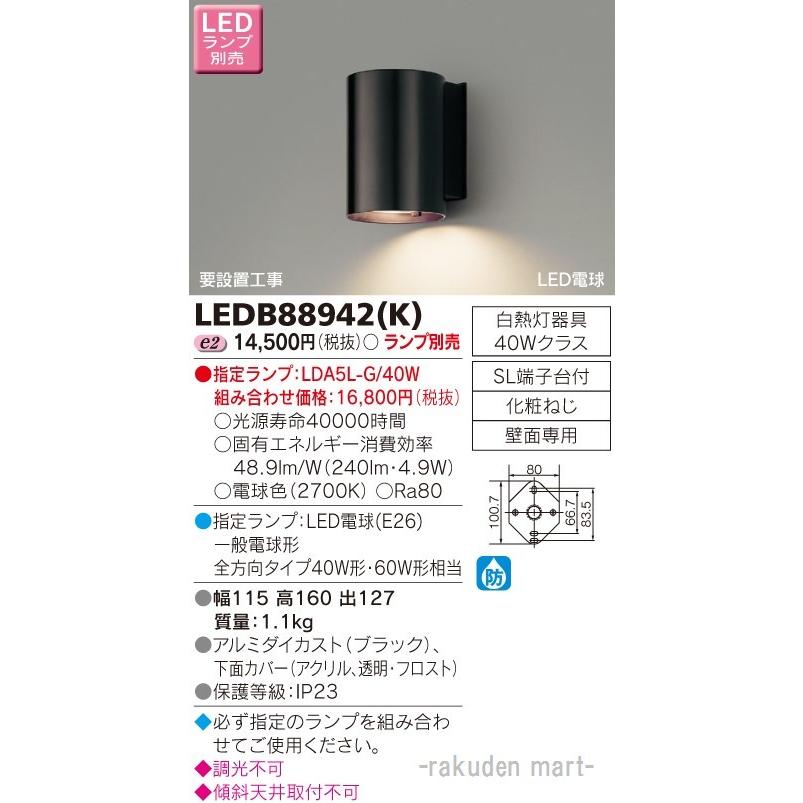 東芝ライテック LEDB88942(K) ＬＥＤアウトドアブラケットランプ別売