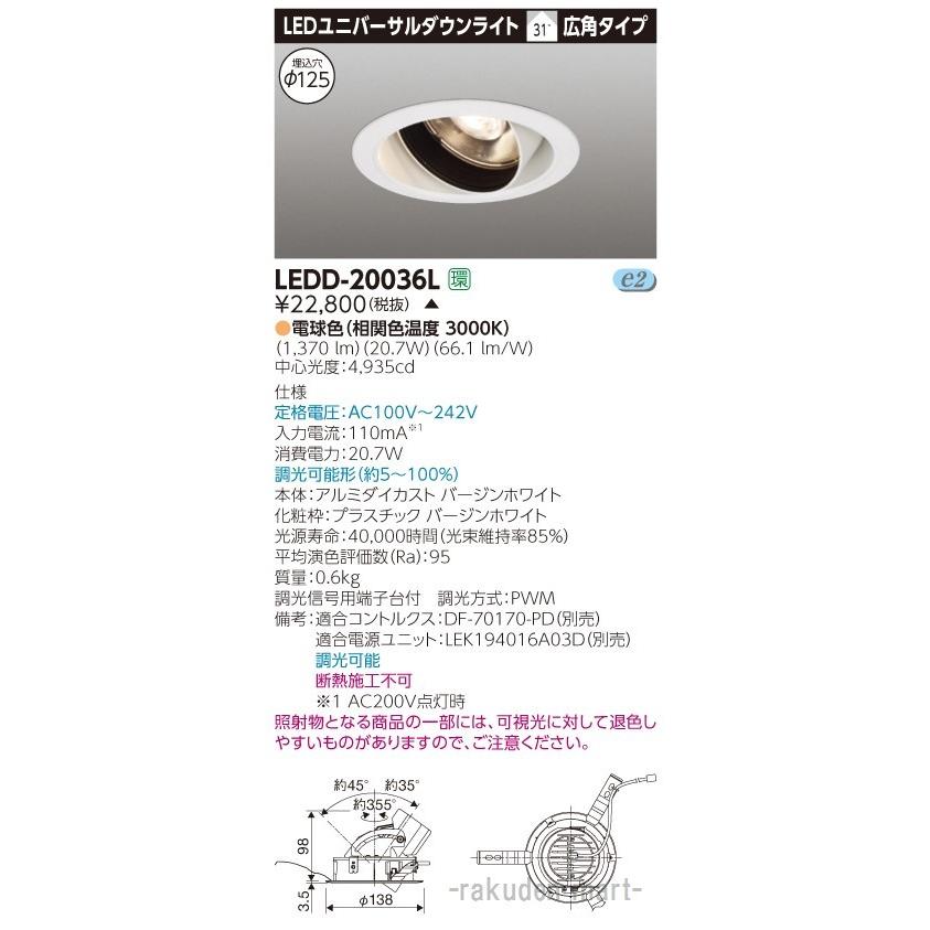 東芝ライテック - (代引不可)LEDD-20036L ユニバーサルＤＬ２０００白塗Ф１２５ その他照明器具-照明、電球-家具、インテリア