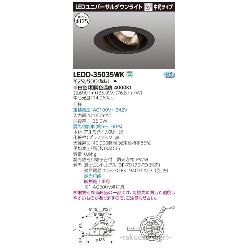 (代引不可)東芝ライテック LEDD-35035WK ユニバーサルＤＬ３５００黒塗Ф１２５