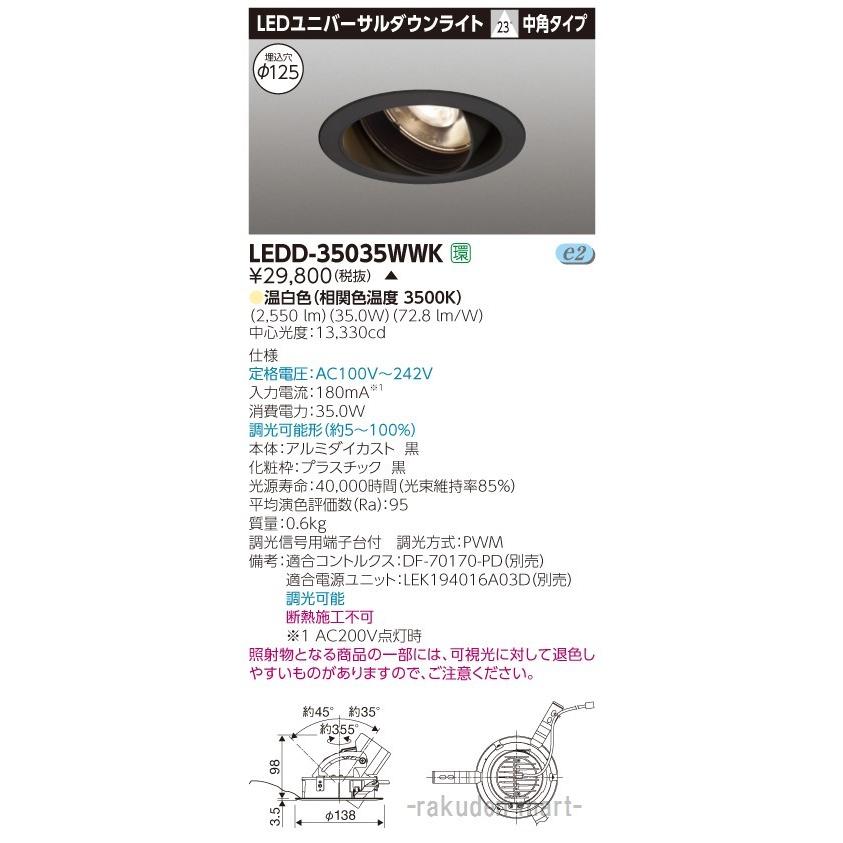 (代引不可)東芝ライテック LEDD-35035WWK ユニバーサルＤＬ３５００黒塗Ф１２５