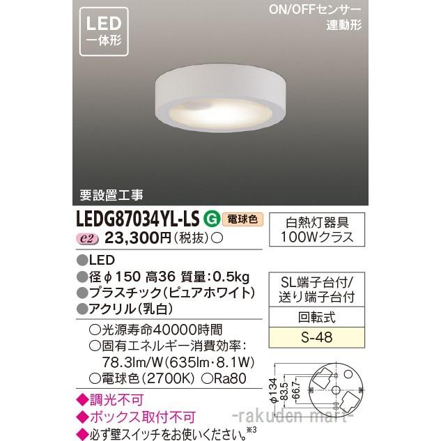 (送料無料)東芝ライテック LEDG87034YL-LS ＬＥＤ小形シーリングライト