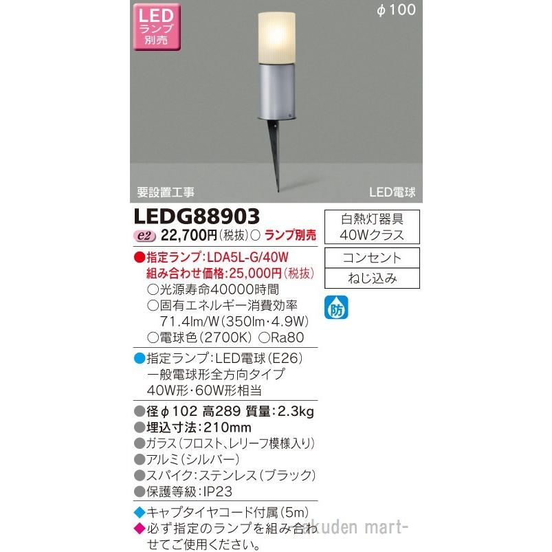 東芝ライテック LEDG88903 LEDガーデンライト・門柱灯ランプ別 : 住