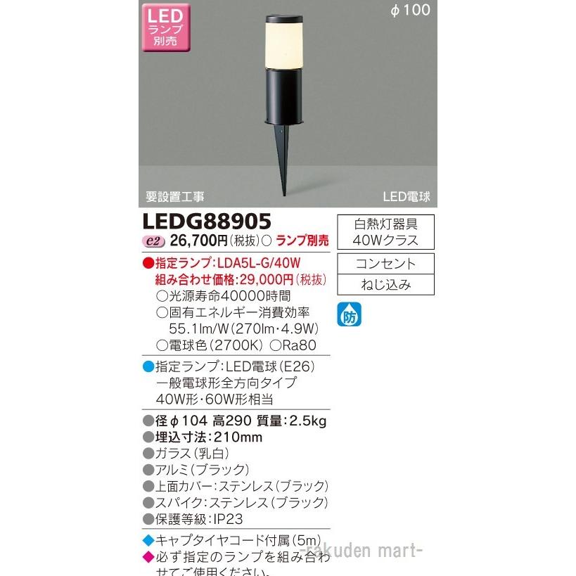 東芝ライテック LEDG88905 ＬＥＤガーデンライト・門柱灯ランプ別