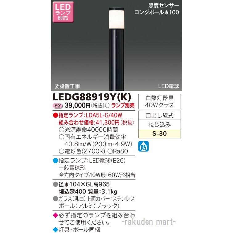 東芝ライテック LEDG88919Y(K) ＬＥＤガーデンライト・門柱灯ランプ別 (法人限定)