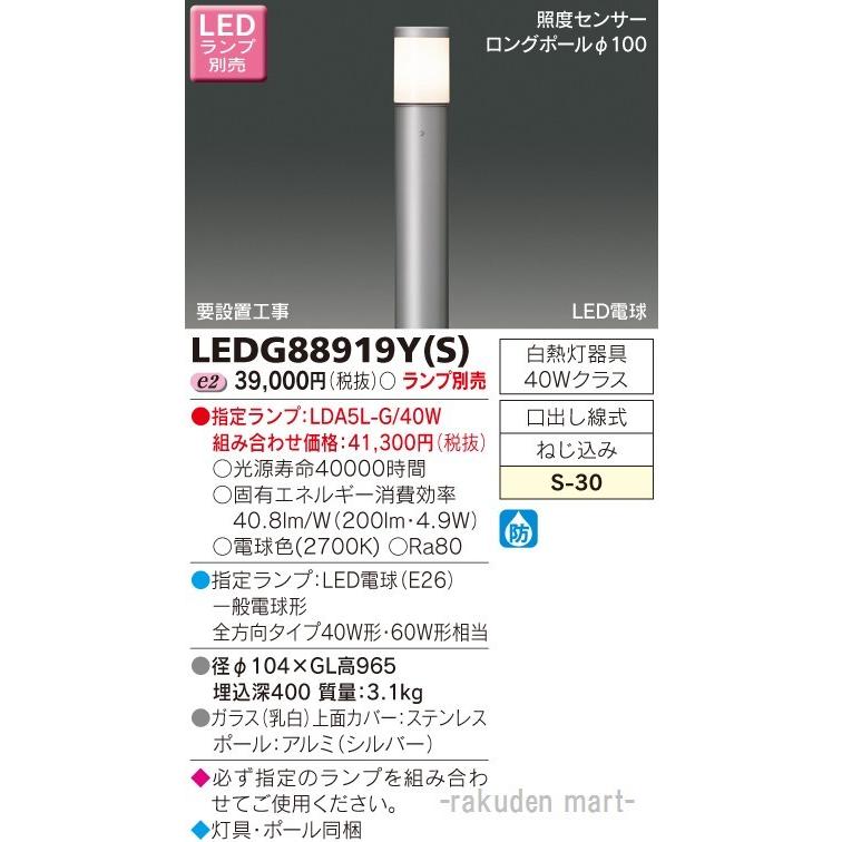 東芝ライテック LEDG88919Y(S) ＬＥＤガーデンライト・門柱灯ランプ別