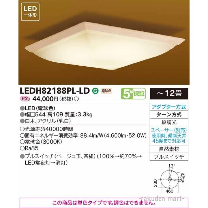 (送料無料)東芝ライテック LEDH82188PL-LD ＬＥＤシーリングライト
