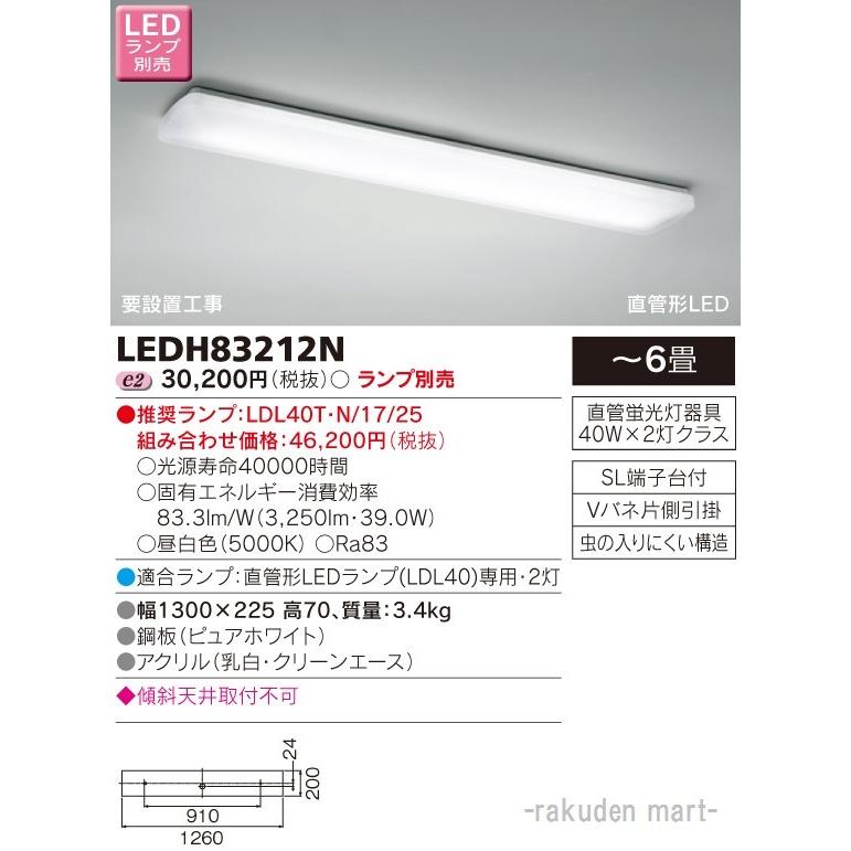 東芝ライテック LEDH83212N ＬＥＤキッチンライト ランプ別売 (法人限定)