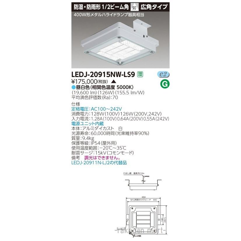 東芝ライテック - (代引不可)LEDJ-20915NW-LS9 高上昇限度（防湿・防雨）ＬＥＤ野外手道具 その他照明器具-家具、インテリア-照明、電球