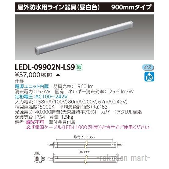 (代引不可)東芝ライテック LEDL-09902N-LS9 ＬＥＤライン器具